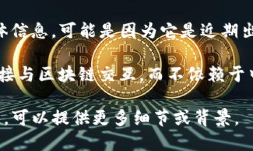 Tokenim 不是一个广为人知的去中心化钱包。如果你正在寻找有关 Tokenim 的具体信息，可能是因为它是近期出现或有更新的项目，或者它是某个特定服务或公司的名称。

去中心化钱包（如 MetaMask、Trust Wallet 等）通常是指用户自己掌控私钥，能直接与区块链交互，而不依赖于中央机构。与之相比，集中的钱包和平台则由公司管理，用户账户的私钥由该公司保护。

如果你需要更具体的信息如 Tokenim 可能提供的特色、功能或者与其它钱包的对比，可以提供更多细节或背景。
