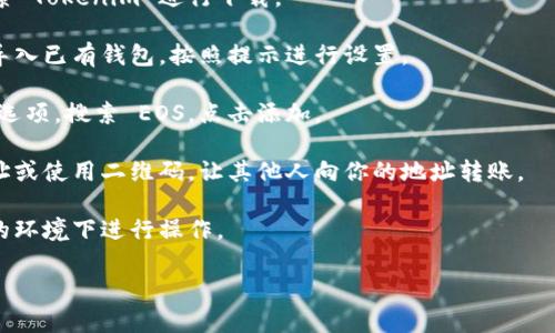 Tokenim 是一个多链钱包，支持多种加密货币，包括 EOS。在 Tokenim 中，用户可以存储、管理和交易 EOS 资产。因此，如果你有 EOS 并且想要存储在 Tokenim 中，是完全可以的。

使用 Tokenim 存储 EOS 的步骤大致如下：

1. **下载并安装 Tokenim 钱包**：你可以在手机的应用商店中搜索 Tokenim 进行下载。

2. **创建或导入钱包**：安装完成后，打开应用，选择创建新钱包或导入已有钱包，按照提示进行设置。

3. **添加 EOS 资产**：在钱包主界面，找到资产管理或添加资产的选项，搜索 EOS，点击添加。

4. **接收 EOS**：在钱包中找到 EOS 资产，选择接收，复制钱包地址或使用二维码，让其他人向你的地址转账。

5. **管理与安全**：定期查看钱包，保持私钥的安全，避免在不安全的环境下进行操作。

如果你对 Tokenim 或 EOS 有更多具体的问题，欢迎提问！