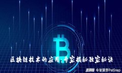 区块链技术的应用：专家