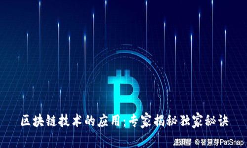 区块链技术的应用：专家揭秘独家秘诀