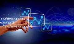 区块链会议是一个非常有