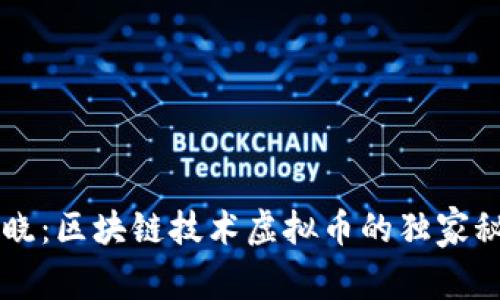 专家揭晓：区块链技术虚拟币的独家秘诀解析