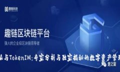 比特派与TokenIM：专家分析