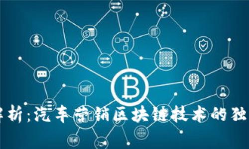 专家解析：汽车营销区块链技术的独家秘诀