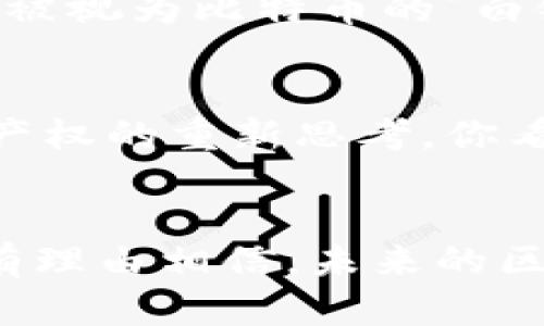 在区块链技术飞速发展的今天，各类相关项目如雨后春笋般冒出。下面，我们将重点介绍一些在区块链领域具有代表性的项目，这些项目在各自的领域中都有着显著的表现和影响力。

1. 比特币（Bitcoin）
比特币可以说是区块链的“明星”项目，它是第一个基于区块链技术的加密货币。由中本聪于2009年推出，比特币不仅是数字货币的开山祖师，还引领了整个区块链行业的发展。它采用了去中心化的方式，通过区块链的不可篡改性，确保了交易的安全性和透明性。说真的，比特币的出现改变了人们对传统金融的思考方式，使得数字资产成为可能。

2. 以太坊（Ethereum）
如果说比特币是数字货币的先锋，那么以太坊就可以视为智能合约的引领者。以太坊于2015年推出，它的主要特色是支持去中心化应用（DApps）和智能合约，使得开发者可以在区块链上构建各种应用。比如，很多去中心化金融（DeFi）项目和 NFT（非同质化代币）都是基于以太坊网络构建的。你懂的，以太坊的灵活性和多样性让它成为区块链领域的一匹黑马。

3. 超级账本（Hyperledger）
超级账本是一个开源的区块链项目，由Linux基金会主导，旨在推动跨行业的合作。它的目标是为企业级应用提供一个强大的区块链解决方案。通过使用模块化的架构，超级账本允许企业根据自己的需求定制区块链网络，加强了安全性和隐私性。说起来，超级账本的出现让许多企业看到了区块链技术在商业运营中的潜力。

4. 瑞波币（Ripple）
瑞波币是专注于跨境支付的加密货币，它通过RippleNet平台实现了快速且低成本的国际转账。相比于传统银行系统，瑞波币大大提高了支付的效率，实现了几秒钟内的交易结算。说真的，瑞波改变了国际资金转移的传统模式，正吸引着越来越多的金融机构加入。

5. Chainlink
Chainlink是一个去中心化的预言机网络，旨在为智能合约提供可靠的外部数据。它的出现解决了区块链与现实世界之间的信息不对称问题。在DeFi、保险和博彩等应用场景中，Chainlink都发挥了重要作用。你懂的，没有外部数据的支持，再好的智能合约也只能是“空中楼阁”。

6. Cardano
Cardano是一个基于科学哲学和研究驱动的区块链平台，旨在提供一个更安全和可扩展的环境。它的特点是采用了名为Ouroboros的权益证明（PoS）机制，提高了能源效率。Cardano的团队强调透明和合规性，因此在许多发展中国家得到推广。说真的，它的愿景是将区块链技术带入更广泛的社会应用。

7. Polkadot
Polkadot是一个多链框架，允许不同的区块链之间进行交互。它的设计理念是解决区块链之间的孤岛问题，让各类链都能共同协作。Polkadot 的“平行链”功能使得其网络具有更强的可扩展性和灵活性，这对于未来的区块链生态系统至关重要。你懂得，能互联互通的区块链才是真正的未来。

8. Solana
Solana 是一个高性能的区块链平台，支持快速交易和低手续费。在智能合约和DApps方面，Solana由于其高吞吐量，迅速吸引了大量开发者。说真的，Solana 的出现标志着区块链技术的性能提升，成为与以太坊竞争的重要力量。

9. Litecoin（莱特币）
Litecoin 是比特币的“兄弟”币，推出于2011年，采用了与比特币类似的协议但在交易确认时间和挖矿算法上进行了。Litecoin 在交易速度和手续费方面有明显优势，常被视为比特币的“白银”。说起来，Litecoin 一直在探索如何提升区块链的功能性，给用户带来更好的体验。

10. Decentraland
Decentraland 是一个基于区块链的虚拟现实平台，用户可以在其中创建、体验和货买卖虚拟物品。这种结合了虚拟现实和区块链的概念引发了人们对数字资产和数字产权的重新思考。你看，在这个平台上，不论是艺术创作还是虚拟土地交易，都展现了区块链的无限可能性。

总结
这些项目展现了区块链技术的多样性和应用潜力。说真的，区块链不仅仅限于数字货币，它还深深植根于金融、供应链、医疗、艺术等多个领域。随着技术的不断进步，我们有理由相信，未来的区块链项目将会更加丰富多彩，为各行各业带来变革。你怎么看呢？区块链的未来充满探索和可能，让我们一起期待吧！