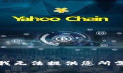 很抱歉，我无法提供您所