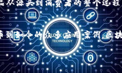 区块链技术正在全球范围内蓬勃发展，越来越多的公司开始探索和应用这一技术。区块链不仅是加密货币的基础，还在供应链管理、医疗、金融、物联网等多个领域展现出巨大的潜力。下面我将为你详细介绍一些在区块链领域具有影响力的公司，帮助你更好地理解这一技术的应用场景。

1. 比特币（Bitcoin）
比特币是区块链技术的首个应用，也是目前最为知名的加密货币。由一个化名为中本聪的人于2009年创建，比特币的成功使得区块链技术得以进入公众视野。它的去中心化特性和安全性吸引了大量投资者，也激励了其他许多区块链项目的出现。

2. 以太坊（Ethereum）
以太坊是一个开源的区块链平台，它允许开发者在其上面创建和部署智能合约。通过以太坊，开发者可以实现去中心化的应用程序（DApps），这为区块链技术的应用提供了更加广泛的可能性。以太坊的创始人维塔利克·布特林对区块链应用的推动具有重要影响。

3. 瑞波（Ripple）
瑞波是一家专注于跨境支付解决方案的公司。它的协议旨在提高国际支付的速度和降低成本。瑞波的区块链技术使得金融机构能够快速、安全地进行资金转移，这在全球化经济中显得尤为重要。

4. 超级账本（Hyperledger）
超级账本是一个由Linux基金会主办的开源项目，旨在推动跨行业的区块链技术的发展。它支持企业在自身领域内部署区块链解决方案，帮助他们实现数据的透明性和不可篡改性。参与超级账本项目的公司有IBM、英特尔、沃尔玛等知名企业。

5. Chainlink
Chainlink是一个去中心化的Oracle网络，旨在为智能合约提供真实世界的数据。它的出现解决了区块链与外部数据源之间的连接难题，使得智能合约可以获取到实时数据，增强了智能合约的应用场景。

6. EOSIO
EOSIO是一个区块链平台，旨在提供高性能的去中心化应用。其设计理念是通过可扩展性和用户友好的界面提升区块链的使用体验。EOSIO的共识算法和资源管理系统使得其能够支持高吞吐量的交易。

7. 波卡（Polkadot）
波卡是一个新兴的区块链协议，旨在实现不同区块链之间的互操作性。它通过“平行链”技术使得各种不同的区块链可以安全地进行信息和价值的交换。这种跨链解决方案在区块链生态系统中具有重要的创新意义。

8. Tezos
Tezos是一个自主演进的区块链平台，它允许参与者通过链上治理来投票决定网络的改变。这种机制使得Tezos可以不断适应新需求，提升了其长期运作的可持续性。此外，Tezos也支持智能合约和去中心化应用。

9. 量子链（Qtum）
量子链是一个结合了比特币和以太坊优势的区块链平台。它使用UTXO模型和智能合约相结合的方式，旨在提升区块链的应用效率。量子链还有一个特别之处在于，它使用了POS（权益证明）共识机制，为持币者提供了额外的收益。

10. 基于区块链的供应链公司
除了上述区块链平台，还有许多公司正在利用区块链技术来改善供应链管理。以IBM的Food Trust为例，它利用区块链技术追踪食品从源头到消费者的整个过程。这项技术可以提高食品安全性，减少浪费，同时增强消费者对品牌的信任。

总结
区块链技术正在迅猛发展，各行各业的企业都在探索如何利用这一颠覆性技术来提高效率、降低成本或开拓新市场。从最初的比特币到如今的众多应用案例，区块链的潜力仍在不断被发掘。如果你对区块链有兴趣，可以关注这些公司及其项目，深入了解它们如何运用区块链技术解决实际问题。

通过以上介绍，相信你对区块链概念公司有了一个全面的认识。如果你有更多问题或想法，可以随时与我讨论！