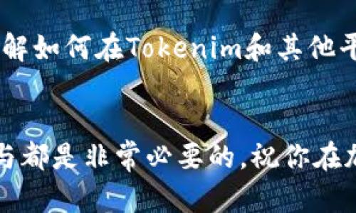 在了解Tokenim钱包的空投机会之前，首先我们来简单了解一下什么是空投。

什么是空投？
空投（Airdrop）是加密货币项目在推广新产品或者新代币时，向用户免费分发一定数量代币的一种营销策略。通常，用户只需要完成一些简单的任务，比如关注社交媒体、转发信息或者注册钱包，就可能获得这些免费的代币。空投的目的是为了增加项目的知名度和吸引用户的参与。

Tokenim钱包简介
Tokenim钱包是一个提供加密货币存储、管理和交易服务的数字资产钱包。它支持多种币种，包括主流的比特币、以太坊以及各种ERC20代币等。Tokenim以其用户友好的界面和强大的安全性著称，非常适合新手用户和资深投资者。

Tokenim钱包的空投机会
关于Tokenim钱包的空投机会，的确有一些用户在注册后声称参与到了空投活动。这类空投往往会在平台推出新功能、新代币或者进行宣传活动时发放。通常你需要完成注册，确保钱包地址资产的活跃度，具体的空投条件可能会因不同的活动而有所不同。

那么，你问我注册Tokenim钱包是否有机会领到空投，我可以说是有可能的。说真的，这类活动通常没有公开的规则，所以参与的机会也可能随时结束。不过，在注册和使用钱包的同时，也可以关注Tokenim的官方社交媒体和社区动态，第一时间获取最新信息。如果有空投活动，他们会在那里发布相关消息。

如何增加获得空投的机会？
如果你想提高获得Tokenim钱包空投的机会，以下几点建议或许对你有帮助：

h41. 注册并完成验证/h4
确保在Tokenim上完成注册，并验证你的身份。这通常是获得空投的基础条件之一。大多数项目希望能够确认用户的真实性，以减少垃圾账户的出现。

h42. 持续使用钱包/h4
定期使用你的Tokenim钱包进行交易或存储资产。某些空投会优先考虑活跃用户，这也意味着你的参与度越高，获得空投的机会可能越大。

h43. 关注社交媒体/h4
保持关注Tokenim的官方社交媒体和社区，比如Telegram、Twitter等。许多空投活动会在这些平台上进行宣传，你可以第一时间获取信息，并参与到活动中。

h44. 参与社区活动/h4
参与Tokenim的社区讨论，贡献你的建议和意见，增加在社区中的曝光率。你越活跃，获得空投的机会可能也会更大。

空投的风险与注意事项
虽然空投听起来很诱人，但也需要注意一些潜在的风险。有些空投可能是骗局，它们可能会要求你提交私人信息或进行不必要的操作，甚至可能要你支付一些费用。保持警惕，确保你参与的空投是可信的项目。

总之，注册Tokenim钱包确实有可能参与空投，但获得空投往往需要你积极参与，并密切关注项目的动态。希望以上信息能帮助你更好地了解如何在Tokenim和其他平台上寻找空投机会。

总结
无论你是对Tokenim钱包的空投机会感兴趣，还是在寻找其他的加密货币投资项目，保持信息的敏锐、谨慎的投资态度以及积极的社区参与都是非常必要的。祝你在加密资产的世界中好运！