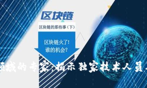 区块链领域的专家：揭示独家技术人员及其秘诀