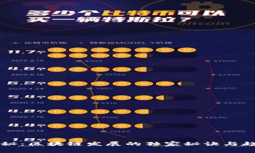 专家揭秘：区块链发展的独家秘诀与趋势分析