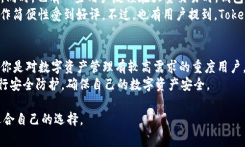 在讨论TP钱包与Tokenim钱包的先进性之前，我们首先需要了解这两款钱包的基本功能和特点。实际上，TP钱包（TokenPocket）和Tokenim都是在区块链生态系统中常用的数字资产钱包，但它们在设计理念、功能特性以及用户体验上各有优势。

TP钱包的特点
TP钱包是一款广受欢迎的数字资产钱包，支持多链资产管理，包括以太坊、波场、EOS等多个区块链。它的用户界面相对友好，适合区块链初学者。
此外，TP钱包还支持DApp（去中心化应用）的使用，用户可以直接在钱包内访问各种去中心化的交易平台、借贷平台等，这一点对于喜欢探索区块链应用的用户来说非常有吸引力。
安全性方面，TP钱包采用了多层加密和本地签名机制，这让用户的私钥在本地安全存储，有效降低了黑客攻击的风险。

Tokenim钱包的特点
Tokenim钱包同样是一款主打多链支持的数字资产钱包，但它更注重于交易的流畅性和安全性。Tokenim的用户体验注重简约化，简洁的界面设计给用户带来了直观的操作感受。
除了基本的资产管理功能，Tokenim还提供了一些独特的服务，比如与一些金融服务平台的集成，使得用户可以方便地进行交易和资金管理。
在安全性上，Tokenim同样重视用户数据的保护，采用了多重保险措施来确保交易的安全性和用户资产的保护。

这两个钱包的优劣对比
说真的，TP钱包和Tokenim钱包各有千秋，选择哪个钱包更先进其实是一个相对主观的问题。TP钱包可能在DApp的支持和用户社区方面更为活跃，而Tokenim钱包则在交易的流畅性与用户体验上表现突出。
如果你是一个刚入门的区块链用户，可能会觉得TP钱包的界面和功能更加友好，而如果你更关注交易的速度和安全性，那么Tokenim钱包或许会更适合你。

用户反馈与体验
在用户反馈方面，TP钱包的用户群体相对庞大，许多用户对其跨链功能和DApp支持给予了高度赞扬。同时，也有一些用户反馈在大量交易时，钱包的加载速度可能会稍显缓慢。
相对而言，Tokenim在金融服务集成方面受到了一些用户的认可，尤其是在进行资产交易时，它的操作简便性受到好评。不过，也有用户提到，Tokenim在某些功能的丰富性上略显不足。

总结与建议
总的来说，TP钱包与Tokenim钱包各有其独特之处，选择哪一款钱包更先进并不好简单下定论。如果你是对数字资产管理有较高需求的重度用户，可能会偏向选择TP钱包的多功能性；而如果你追求的是交易的高效与安全，Tokenim可能更适合你。
无论你选择哪款钱包，安全和使用体验始终是最重要的，建议用户在注册和使用钱包的时候务必进行安全防护，确保自己的数字资产安全。

希望以上内容能够帮助你更好地理解TP钱包与Tokenim钱包之间的区别与优劣之处，最终做出最适合自己的选择。