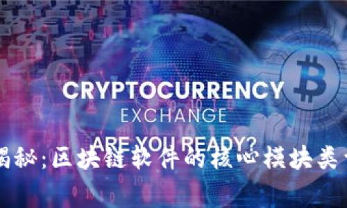 专家独家揭秘：区块链软件的核心模块类型及其功能