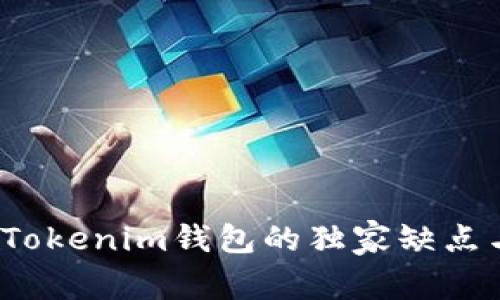 专家揭秘：Tokenim钱包的独家缺点与使用秘诀