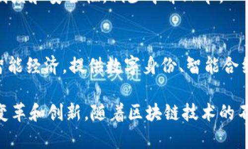 在中国，区块链技术正快速发展，许多公司积极参与这一领域，推动区块链技术的应用与发展。以下是一些知名的中国区块链公司，它们在不同领域有所建树：

### 1. 比特大陆（Bitmain）
比特大陆成立于2013年，是全球最大的比特币矿机制造商之一。它的产品在挖矿行业占据了重要市场，此外，比特大陆还涉足区块链技术的研发和云计算服务。

### 2. 火币网（Huobi）
作为中国最大的加密货币交易所之一，火币网提供了多种数字资产的交易服务，同时积极拓展区块链技术的应用，研发相关的金融产品和服务。

### 3. OKEx
OKEx是另一家知名的数字货币交易平台，提供现货交易、期货交易等各种服务。它也在探索如何将区块链技术用于金融服务等其它领域。

### 4. 蚂蚁链（AntChain）
蚂蚁链是阿里巴巴旗下的区块链技术服务平台，致力于推动传统行业与区块链的结合。它在金融、供应链管理及数字身份等领域开展了多项应用。

### 5. 腾讯区块链（Tencent Blockchain）
作为互联网巨头，腾讯在区块链技术上也有多项布局，涉及数字版权、游戏、金融等多个行业，积极探索与各行业的结合。

### 6. 中信区块链（CITIC Blockchain）
中信集团在传统金融及投资领域深耕多年，旗下的中信区块链致力于通过区块链技术提升金融服务与效率。

### 7. 诸葛找房
这是一家房地产领域的公司，利用区块链技术来提升交易的透明度和安全性，减少中介环节。

### 8. NEO
NEO是一个开源的区块链平台，致力于用区块链技术构建一个智能经济，提供数字身份、智能合约等功能。

这些公司不仅推动了区块链技术的发展，还促进了相关行业的变革和创新。随着区块链技术的不断成熟，未来可能会有更多的公司加入这一领域。