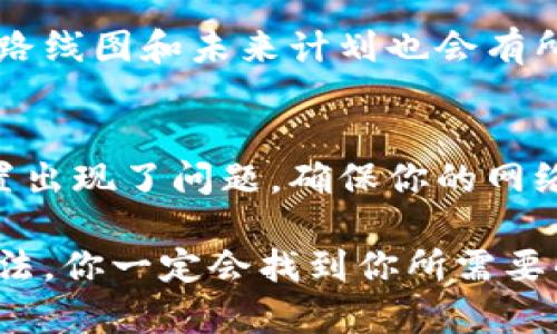 在使用 Tokenim 搜索代币时遇到问题，可能会让你感到困扰，特别是当你急需相关信息或想要跟进投资时。接下来，我们将为你详细解析可能导致这一情况的原因，以及如何有效解决这些问题。

1. 检查代币的名称和符号
首先，确保你输入的代币名称或符号是正确的。看似微小的拼写错误都可能导致搜索结果为空。例如，如果你想要查找以太坊（Ethereum），但输入“Etheream”的话，自然会搜不到。

2. 了解代币是否已上市
有些代币可能还没有在 Tokenim 或其他相关平台上上市。新发行的代币在最初几天内可能不会被立即更新到数据库中。所以，如果你最近听说某个代币，先确认一下这个代币是否已经正式上线。

3. 选择正确的网络
代币一般会在不同的区块链网络上发行，比如以太坊、币安智能链、波卡等等。如果你在 Tokenim 上选择了错误的网络，可能会找不到该代币。确保你在搜索时选择了代币所在的正确区块链网络。

4. Tokenim的更新延迟
有时候，Tokenim 的数据库更新可能会有所延迟。即便代币已经上线，Tokenim 可能并没有立即更新其信息，导致你无法在其平台上找到该代币。这种情况通常是暂时的，稍后再试可能就能找到。

5. 替代搜索方式
如果 Tokenim 无法检索到你想要的代币，可以尝试其他平台，比如 CoinMarketCap、CoinGecko 等。如果这些平台可以找到该代币，那么很可能只是 Tokenim 上的信息没有及时更新。

6. 使用社交媒体和社区资源
另外，你也可以利用社交媒体平台，特别是 Twitter 和 Reddit，寻找关于该代币的更多信息。在很多情况下，社区成员会分享他们的发现，甚至可能会给出在哪里可以找到该代币的提示。

7. 直接访问代币官网
直接访问代币的官网，通常也可以获取最新的信息。如果代币在官网上还没有上线，了解代币的路线图和未来计划也会有所帮助。

8. 检查网络连接和浏览器设置
最后，也许搜索不到代币并不是代币本身的问题，而是你网络连接的不稳定或者你的浏览器设置出现了问题。确保你的网络连接良好，尝试清理浏览器缓存，或用不同的浏览器进行尝试。

综上所述，搜索不到代币的问题可以通过多个角度进行分析与解决。保持耐心，多尝试不同的方法，你一定会找到你所需要的信息。希望这些小技巧能够帮助你顺利找到所需的代币信息，无论是投资还是学习，祝你好运！