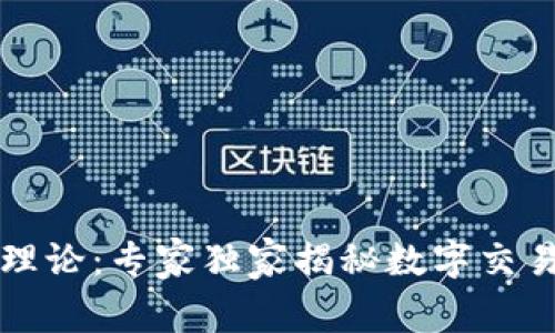 区块链波浪理论：专家独家揭秘数字交易的秘密秘诀