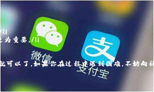 要将 Tokenim 转换为 TRC20 代币，你需要遵循一些步骤。下面我将详细介绍这个流程。

步骤一：了解 TRC20 代币
首先，你可能会问，TRC20 又是什么呢？简单来说，TRC20 是基于 TRON 区块链的一种代币标准，类似于以太坊的 ERC20 标准。TRC20 代币允许开发者在 TRON 网络上创建和管理代币，这也方便交易和转账。

步骤二：选择合适的钱包
想要转换代币，第一步是确保你有一个支持 TRC20 的钱包。你可以选择 TRONLink 或者其他一些支持 TRC20 代币的钱包。它们都能够安全地存储和管理你的代币。

步骤三：找到相应的交易所
现在你需要一个支持 Tokenim 和 TRC20 代币的交易所。这里推荐一些常用的平台，比如火币、币安或者其他去中心化交易所（DEX）。要确保交易所支持你要转换的代币对。

步骤四：注册并认证账户
如果你选择的是集中式交易所，那么在进入平台之前，你需要先注册一个账户。有些交易所还可能需要你进行实名认证，确保你的账户安全。这一步不能省略哦。

步骤五：存入 Tokenim
完成注册后，你需要将 Tokenim 存入你的交易所账户。找到充值或存款的选项，然后按照提示将你的 Tokenim 转入交易所。记得检查一下充币地址是否填写正确，以免造成资产损失。

步骤六：交易 Tokenim 为 TRC20 代币
一旦你的 Tokenim 成功存入交易所，你可以开始进行交易。找到 Tokenim 和想要转换的 TRC20 代币的交易对，比如 Tokenim/TRC20。根据市场行情选择买入或卖出，确认交易。

步骤七：提取 TRC20 代币
交易成功后，你会看到你的 TRC20 代币已经转入你的交易所账户。接下来，你需要提取 TRC20 代币到你的钱包中。找到提取或者转账的选项，输入你 TRC20 钱包的地址，确认交易。

步骤八：确认转账
通常情况下，转账会在 5-30 分钟内完成。你可以在你的钱包中查看余额，确认 TRC20 代币是否到账。如果没有到账，可以查看交易记录或联系交易所的客服进行查询。

其他注意事项
在转换的过程中，有几点需要特别注意：
ul
    listrong手续费：/strong所有转账和交易都会有费用，务必提前了解。/li
    listrong确认信息：/strong每一步都要仔细核对地址和信息，确保没有错误。/li
    listrong市场波动：/strong代币价格可能会波动，选择合适的时机进行交易更为重要。/li
/ul

总之，将 Tokenim 转换为 TRC20 代币并不复杂，只需遵循上述步骤并保持警惕就可以了。如果你在过程中遇到困难，不妨向社区或朋友寻求帮助，很多经验丰富的用户会乐于助人。

希望这篇指南能帮助到你，祝你顺利转换代币，玩得开心！