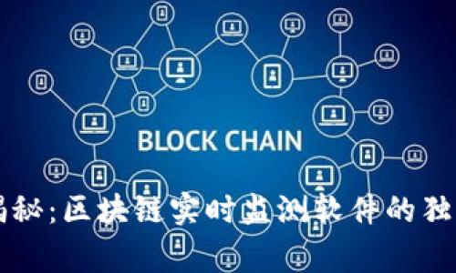 专家揭秘：区块链实时监测软件的独家秘诀