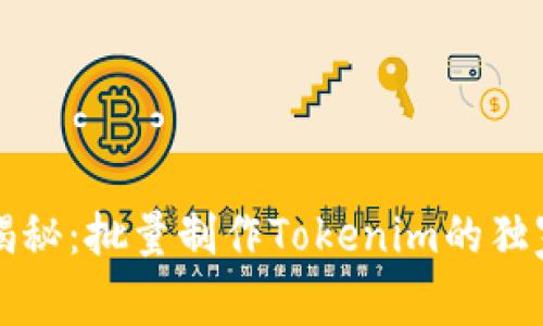 专家揭秘：批量制作Tokenim的独家秘诀