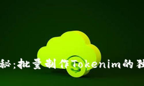 专家揭秘：批量制作Tokenim的独家秘诀