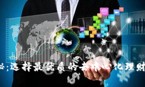 2023年独家揭秘：选择最优质的去中心化理财平台的专家秘诀