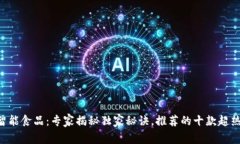 区块链智能食品：专家揭