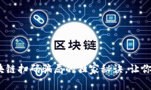 专家揭秘：区块链扫码骗局的独家秘诀，让你识破各种套路