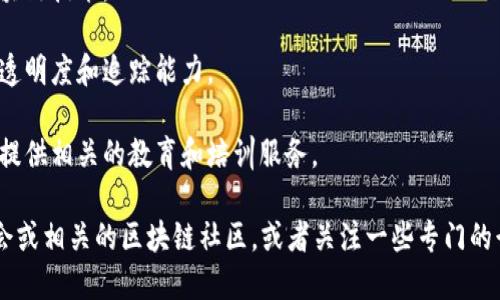 上犹县是位于中国江西省的一个县，近年来，随着区块链技术的迅速发展，很多地方的企业也开始探索这一新兴技术的应用。虽然上犹县相对较小，但在互联网和区块链领域，可能会有一些相关的企业或项目。

以下是一些可能存在或与区块链技术相关的企业和项目的方向，尽管具体的公司名称和详情可能需要进一步查询：

1. **区块链技术公司**：这些公司专注于区块链技术的研发，提供技术服务，包括智能合约开发、分布式账本解决方案等。

2. **金融类公司**：一些金融机构可能已经开始探索区块链在支付、结算、清算等方面的应用。

3. **数字资产交易平台**：如果有本地相关的数字资产交易平台，可能会涉及区块链技术。

4. **供应链管理公司**：一些企业可能在供应链管理中应用区块链技术，以提高透明度和追踪能力。

5. **教育与培训机构**：在区块链技术日益流行的背景下，也可能会有一些机构提供相关的教育和培训服务。

要获取关于上犹互联网区块链企业的详细信息，建议访问地方商业目录、行业协会或相关的区块链社区，或者关注一些专门的行业报道。通过这些渠道，可以更好地了解本地的企业动态和技术创新。