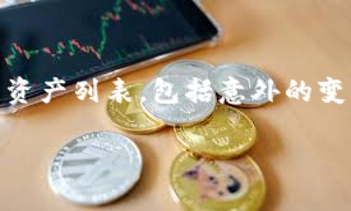 关于Tokenim是否支持USDT，具体情况请参考相关的官方信息或者支持的交易所公告。通常，加密货币平台会更新支持的资产列表，包括意外的变动或新上线的资产。如果你需要更详细的信息，建议查看Tokenim的官方网站或相关的社交媒体渠道，以获取最新的消息。

如果你还有其他问题或者需要进一步的信息，欢迎询问！