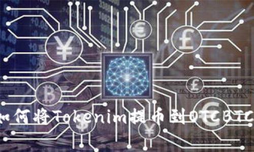 专家揭秘：如何将Tokenim提币到OTCBTC的独家秘诀