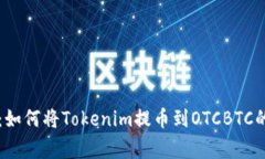 专家揭秘：如何将Tokenim提