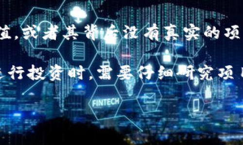 “假U”通常是指在某些代币或区块链项目中，表面上看似是合法或可靠的代币（Token），但实际上并不具备价值，或者其背后没有真实的项目支撑。这类代币往往用于欺诈，旨在从投资者那里获取资金，但实际上并没有开发出任何实际的产品或服务。

在加密货币和区块链领域，由于市场相对新颖且监管相对宽松，存在不少“假U”等骗局或虚假项目。投资者在进行投资时，需要仔细研究项目方背景、技术白皮书和社区反馈，避免上当受骗。

如果你还有其他具体问题或者需要更深入的信息，请告诉我！