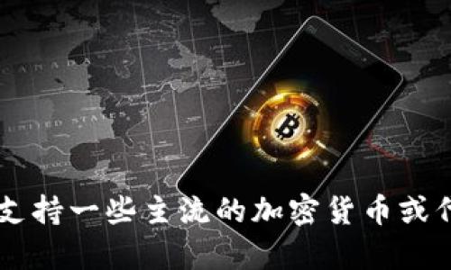 很抱歉，关于“Tokenim 可以放什么币”的具体信息可能需要查阅相关的加密货币平台或社区资讯。一般来说，Tokenim 可能会支持一些主流的加密货币或代币。建议访问官方网页或社区论坛以获取最新的支持币种列表和相关信息。如果你有其他问题或需要讨论其它主题，请告诉我！
