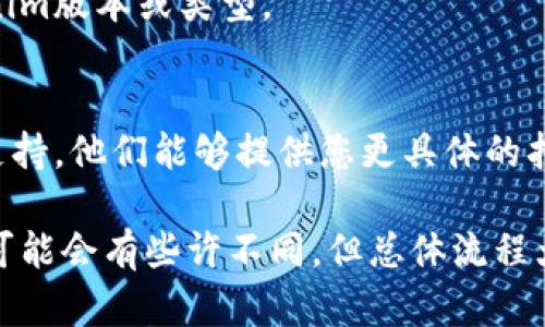 若要切换tokenim，具体的步骤和方法可能取决于您所使用的平台和应用程序。以下是一些一般步骤，希望能帮助您实现切换：

### 1. 登录您的账户
首先，确保您能够成功登录到您使用的tokenim账户。如果您还没有账户，您可能需要先注册。

### 2. 访问设置或配置选项
在大多数应用程序中，您可以在个人资料或设置中找到有关tokenim的选项。通常，这些选项位于右上角的菜单中，可能标记为“设置”、“账户”或“配置”。

### 3. 查找tokenim切换选项
在设置页面中，寻找与“tokenim”相关的选项。可能会有一个下拉菜单或开关，让您选择要切换到的tokenim类型或版本。

### 4. 保存更改
完成选项选择后，别忘了保存您的更改。这通常需要点击一个“保存”或“应用”按钮，以确保您的选择生效。

### 5. 退出并重新登录
有时，为了让更改生效，您需要退出账户，然后重新登录。这样可以确保新的tokenim设置已经应用。

### 6. 验证切换是否成功
在重新登录后，检查您的tokenim设置，确认您已经成功切换到新的tokenim版本或类型。

### 7. 如果遇到问题……
若您在切换过程中遇到任何问题，建议查看相关的帮助文档或联系客服支持。他们能够提供您更具体的指导。

以上就是一般情况下切换tokenim的步骤。如果您使用的是特定的平台，可能会有些许不同，但总体流程大致相同。希望这些信息对您有所帮助！如果还有其他疑问，欢迎随时提问。