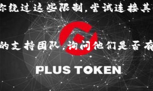 如果你发现 Tokenim 的官网无法打开，可能有几个原因导致这个问题。以下是一些常见的解决方法和建议，你可以尝试：

检查网络连接
首先确认一下你的网络连接是否正常。试着打开其他网站，看看是否能顺利访问。如果其他网站也打不开，可能是你的网络连接出现了问题。

清理浏览器缓存
有时候，浏览器的缓存会导致访问特定网站时出现问题。你可以尝试清理浏览器缓存，然后重新访问 Tokenim 官网。在大多数浏览器中，你可以通过设置菜单找到“清理缓存”或“清除历史记录”的选项。

使用不同的浏览器
如果你一直在使用某个特定的浏览器，可以尝试使用不同的浏览器访问 Tokenim 官网。比如，如果你在 Chrome 上无法访问，试试 Firefox 或 Edge。

检查网站状态
有时候网站本身可能正在进行维护或遇到故障。你可以使用一些类似于 Down For Everyone Or Just Me 的网站检查 Tokenim 是否真的无法访问，还是只有你这里的问题。

尝试使用VPN
如果你在某些地区，可能会受到网络限制或封锁。使用 VPN（虚拟私人网络）可以帮助你绕过这些限制，尝试连接其他地区的服务器，看看是否能访问 Tokenim 官网。

联系支持团队
如果以上方法都无法解决问题，你可以尝试通过社交媒体或其他渠道联系 Tokenim 的支持团队，询问他们是否有已知的网络问题或者维护信息。

希望以上这些建议能帮你解决问题！如果你还有其他问题，也随时可以问我哦。