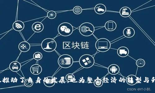 要了解国家区块链平台上注册的企业，可以关注以下几个方面。首先，我们需要了解国家区块链平台的目标、机制以及注册企业的类型。我们通常提到的国家区块链平台，可能指的是某些特定的国家或地区所主办的区块链相关项目，这些项目通常会吸引多种企业参与。以下是一些可能的框架和信息。

### 国家区块链平台的目标与背景

区块链技术近年来发展迅速，很多国家开始重视这项新兴技术，标志着工业4.0和数字经济的到来。国家区块链平台的设立，旨在推动区块链技术的标准化、规范化以及在各行业的应用。这些平台通常由政府或相关机构牵头，与技术公司、金融机构、学术界等进行合作，推动创新和应用。

### 企业注册的基本要求

注册企业参与国家区块链平台，通常需要满足以下几个基本条件：

1. **合规性**：企业必须遵循当地的法律法规，具备合法运营的资格。
2. **技术能力**：企业需要有一定的技术储备，能够参与区块链项目的研发或应用。
3. **项目经验**：有相关的项目经验，能够证明其在区块链技术或相关领域的能力和竞争力。

### 主要参与企业

在不同的国家区块链平台中，参与企业可能包括但不限于以下类型：

#### 1. 技术公司

这些公司通常具备强大的技术实力，在区块链领域有丰富的研发经验和专利。例如，像IBM、微软等国际巨头，以及一些本土的区块链技术公司，它们可能在平台上提供基础技术支持。

#### 2. 金融机构

银行、保险公司等金融机构也会积极参与国家区块链平台，因为区块链在金融交易、资产管理等方面具有显著的优势。尤其是在提高透明度、降低成本、防范风险等方面。

#### 3. 创新型初创企业

许多初创公司通过国家区块链平台寻找机会，这些企业往往富有创新精神，专注于区块链应用开发。在这些平台上，他们能够获得资金支持与市场资源。

### 案例分析

#### 案例一：某国的国家区块链平台

以某国的国家区块链平台为例，该平台注册了超过百家企业，涵盖了多个行业，主要包括：

- **金融服务**：许多银行和金融科技公司致力于将区块链应用于支付结算、信用评估等。
- **供应链管理**：一些制造业企业通过区块链技术提高透明度，供应链流程。
- **医疗健康**：医药公司利用区块链追踪药品来源，保障患者的用药安全。

#### 案例二：特定行业的区块链联盟

某一国家还成立了专门聚焦于食品安全的区块链联盟，成员包括各大食品加工企业、农产品贸易公司，通过区块链技术实现对食品来源的追踪与记录。这不仅提升了消费者的信任度，也帮助企业在市场竞争中脱颖而出。

### 国家区块链平台的未来发展

随着技术的不断进步和政策的逐步完善，国家区块链平台的未来将更加光明。预计以下几个方面将会有所发展：

1. **标准化与规范化**：随着越来越多的企业参与，行业标准将日益完善。
2. **跨国合作**：不同国家之间的区块链合作将更加频繁，推动全球贸易和各种经济活动的便利化。
3. **应用推广**：区块链技术将在更多的场景中得到应用，推动数字经济的深度融合。

### 结语

总的来说，国家区块链平台的企业注册情况反映了全球范围内对区块链技术的高度重视和探索。参与这些平台的企业通过合作与创新，不仅推动了自身的发展，也为整个经济的转型与升级做出了重要贡献。我们可以期待，未来将有更多具有创新性和技术实力的企业加入这一行列，让区块链技术在各行各业发挥更大的作用。