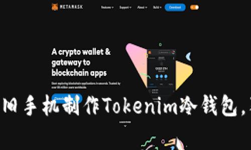 专家教你如何用旧手机制作Tokenim冷钱包，独家秘诀大公开！