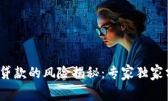 区块链消费贷款的风险揭