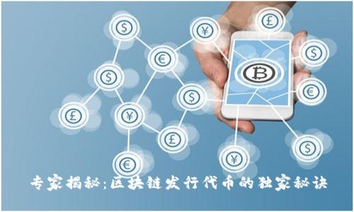 专家揭秘：区块链发行代币的独家秘诀