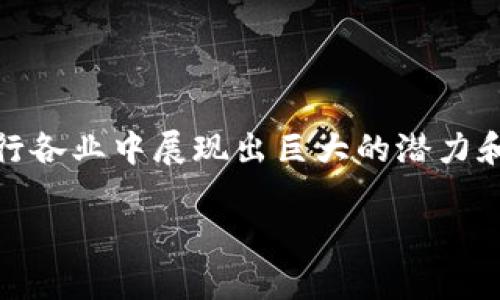 在区块链的迅猛发展下，越来越多的创业项目应运而生。区块链不仅在金融领域引起了巨大变革，还在各行各业中展现出巨大的潜力和应用价值。如果你对区块链创业项目感兴趣，接下来我会为你详细介绍当前一些热门的和有前景的项目。

### 顶尖区块链创业项目：专家揭秘独家秘诀！