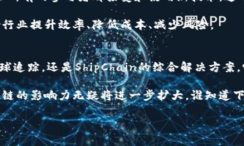   澳洲航运区块链平台大揭秘：专家独家分享你不知道的秘诀 / 

 guanjianci 区块链,澳洲航运,物流技术 /guanjianci 

引言：区块链在航运业的崛起
说真的，提到区块链，大家第一反应往往是比特币和虚拟货币，但实际上，区块链的应用远不止这些。特别是在航运业，区块链技术正在悄然改变着整个行业的运作模式。你知道吗？在澳洲，这里的一些航运区块链平台已经成为了行业的领头羊，推动着航运物流的现代化。那么，今天我们就来深入探讨一下澳洲的航运区块链平台，看看它们是如何运作的，以及带来了哪些改变。

为什么选择区块链？航运中的痛点
在说具体的航运区块链平台之前，先来聊聊为什么区块链在航运行业中变得如此重要。大家都知道，传统的航运物流过程往往涉及多个参与方，如发货人、承运人、海关以及港口等，信息传递通常需要时间且容易出错。这种情况不但影响了效率，也增加了货物丢失或损坏的风险。此外，很多时候，数据的透明度不足，导致信任危机。

而区块链的出现，正好解决了这些痛点。首先，区块链提供了一个去中心化的分布式账本，使得所有参与者都能实时访问更新的信息，消除了信息孤岛的问题。同时，区块链的不可篡改性和透明性增强了数据的可靠性，保证了合约的履行，从而提高了整个供应链的效率。

澳洲航运区块链平台概览
在澳大利亚，有几家航运区块链平台值得特别关注。比如说，strongCargoX/strong、strongBlockfreight/strong和strongShipChain/strong等。这些平台各自有不同的特色和应用，下面我们一一来探讨。

CargoX：智能合约的先锋
CargoX可以说是在航运区块链平台中比较知名的一家。他们专注于利用智能合约来简化文件处理和货物运输流程。你想啊，以往纸质文件的来回交接不仅耗时，而且容易出现遗漏或错误，而CargoX通过区块链技术，可以实现实时的文档共享和跟踪。

更重要的是，CargoX还提供了“文档数字化”服务，通过区块链将传统的货物运输文件转化为安全的数字文件。这种方式不仅提高了效率，还极大降低了人为错误的风险。你可以想象一下，以前一纸文书的签字流程现在可以通过一段代码完成，这简直是航运业的一场革命。

Blockfreight：连接全球的桥梁
接下来是Blockfreight，这是一个致力于推动全球货运行业数字化转型的平台。Blockfreight为各类货物运输提供区块链追踪服务，确保每一个环节都透明可追溯。

通过Blockfreight，用户可以清晰地看到自己的货物在哪里，何时到达，以及可能出现的任何延误。而且，Blockfreight与全球多个港口和航运公司进行合作，力求实现真正的全球范围内的物流服务。

ShipChain：集成化的航运解决方案
最后，不能不提的是ShipChain，这是一个标榜为“全球航运的未来”的平台。他们的目标是整合整个航运解决方案，不仅限于海运，还包括陆运和空运。

ShipChain的一个重点在于他们的“真实时间跟踪”功能，通过区块链技术，用户可以在运输的每一个阶段实时跟踪货物的位置和状态。这种透明度极大增强了企业之间的信任，也提升了客户满意度。

区块链技术的挑战与未来
当然，技术总是有其挑战。虽然以上这些平台都展示了区块链在航运行业中的潜力，但在实际应用中仍然存在一些问题，比如技术适应性、数据隐私和安全性等。毕竟，让所有的参与者都接受和使用新技术，这可不是一件容易的事。

然而，随着越来越多的企业开始认识到区块链的优势，我们有理由相信，未来会有更多的航运区块链平台涌现出来。从长远来看，区块链将成为航运行业的一部分，帮助行业提升效率、降低成本、减少风险。

总结
总的来说，澳洲的航运区块链平台正在不断探索和创新，通过提高流程透明度和效率，为行业带来了新的机遇和挑战。无论是CargoX的文档数字化、Blockfreight的全球追踪，还是ShipChain的综合解决方案，它们都在为航运行业的未来铺路。

所以说，作为一个身处这个时代的人，你可得关注这样的技术进展哦！它不仅关系到国际贸易的流通，也直接影响到我们生活中的每一个小细节。随着时间的推移，区块链的影响力无疑将进一步扩大，谁知道下一个颠覆性的航运平台会不会就是你我接触的那一个呢？

希望今天的内容对你能有所帮助！如果你还有其他问题，或者想聊聊更多的区块链应用，随时欢迎留言讨论哦！