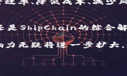   澳洲航运区块链平台大揭秘：专家独家分享你不知道的秘诀 / 

 guanjianci 区块链,澳洲航运,物流技术 /guanjianci 

引言：区块链在航运业的崛起
说真的，提到区块链，大家第一反应往往是比特币和虚拟货币，但实际上，区块链的应用远不止这些。特别是在航运业，区块链技术正在悄然改变着整个行业的运作模式。你知道吗？在澳洲，这里的一些航运区块链平台已经成为了行业的领头羊，推动着航运物流的现代化。那么，今天我们就来深入探讨一下澳洲的航运区块链平台，看看它们是如何运作的，以及带来了哪些改变。

为什么选择区块链？航运中的痛点
在说具体的航运区块链平台之前，先来聊聊为什么区块链在航运行业中变得如此重要。大家都知道，传统的航运物流过程往往涉及多个参与方，如发货人、承运人、海关以及港口等，信息传递通常需要时间且容易出错。这种情况不但影响了效率，也增加了货物丢失或损坏的风险。此外，很多时候，数据的透明度不足，导致信任危机。

而区块链的出现，正好解决了这些痛点。首先，区块链提供了一个去中心化的分布式账本，使得所有参与者都能实时访问更新的信息，消除了信息孤岛的问题。同时，区块链的不可篡改性和透明性增强了数据的可靠性，保证了合约的履行，从而提高了整个供应链的效率。

澳洲航运区块链平台概览
在澳大利亚，有几家航运区块链平台值得特别关注。比如说，strongCargoX/strong、strongBlockfreight/strong和strongShipChain/strong等。这些平台各自有不同的特色和应用，下面我们一一来探讨。

CargoX：智能合约的先锋
CargoX可以说是在航运区块链平台中比较知名的一家。他们专注于利用智能合约来简化文件处理和货物运输流程。你想啊，以往纸质文件的来回交接不仅耗时，而且容易出现遗漏或错误，而CargoX通过区块链技术，可以实现实时的文档共享和跟踪。

更重要的是，CargoX还提供了“文档数字化”服务，通过区块链将传统的货物运输文件转化为安全的数字文件。这种方式不仅提高了效率，还极大降低了人为错误的风险。你可以想象一下，以前一纸文书的签字流程现在可以通过一段代码完成，这简直是航运业的一场革命。

Blockfreight：连接全球的桥梁
接下来是Blockfreight，这是一个致力于推动全球货运行业数字化转型的平台。Blockfreight为各类货物运输提供区块链追踪服务，确保每一个环节都透明可追溯。

通过Blockfreight，用户可以清晰地看到自己的货物在哪里，何时到达，以及可能出现的任何延误。而且，Blockfreight与全球多个港口和航运公司进行合作，力求实现真正的全球范围内的物流服务。

ShipChain：集成化的航运解决方案
最后，不能不提的是ShipChain，这是一个标榜为“全球航运的未来”的平台。他们的目标是整合整个航运解决方案，不仅限于海运，还包括陆运和空运。

ShipChain的一个重点在于他们的“真实时间跟踪”功能，通过区块链技术，用户可以在运输的每一个阶段实时跟踪货物的位置和状态。这种透明度极大增强了企业之间的信任，也提升了客户满意度。

区块链技术的挑战与未来
当然，技术总是有其挑战。虽然以上这些平台都展示了区块链在航运行业中的潜力，但在实际应用中仍然存在一些问题，比如技术适应性、数据隐私和安全性等。毕竟，让所有的参与者都接受和使用新技术，这可不是一件容易的事。

然而，随着越来越多的企业开始认识到区块链的优势，我们有理由相信，未来会有更多的航运区块链平台涌现出来。从长远来看，区块链将成为航运行业的一部分，帮助行业提升效率、降低成本、减少风险。

总结
总的来说，澳洲的航运区块链平台正在不断探索和创新，通过提高流程透明度和效率，为行业带来了新的机遇和挑战。无论是CargoX的文档数字化、Blockfreight的全球追踪，还是ShipChain的综合解决方案，它们都在为航运行业的未来铺路。

所以说，作为一个身处这个时代的人，你可得关注这样的技术进展哦！它不仅关系到国际贸易的流通，也直接影响到我们生活中的每一个小细节。随着时间的推移，区块链的影响力无疑将进一步扩大，谁知道下一个颠覆性的航运平台会不会就是你我接触的那一个呢？

希望今天的内容对你能有所帮助！如果你还有其他问题，或者想聊聊更多的区块链应用，随时欢迎留言讨论哦！