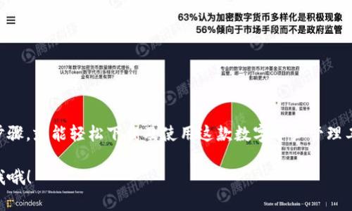 在国内下载Tokenim（一个与区块链相关的应用）可能会面临一些挑战，因为某些应用可能在国内的应用商店中无法获取。不过，以下是一些步骤，帮助你顺利下载并使用Tokenim。

1. 什么是Tokenim？
Tokenim是一款使用区块链技术的数字钱包应用，允许用户存储、管理和交易各种加密资产。应用的一大亮点是它的安全性与易用性，对于投资者而言，这使得管理数字资产变得更加高效。

2. 使用VPN突破地区限制
在国内，由于某些应用的特殊性质，直接在应用商店搜索下载可能会失败。在这种情况下，最常见的方法是使用VPN。选择一个稳定、安全的VPN服务，连接到国外的服务器，这样就能顺利地访问Google Play商店或其他应用市场了。

3. 下载Tokenim的步骤

    strong步骤一：/strong首先，确保你的VPN已连接到一个稳定的国家，例如美国或欧洲的某个国家。br /
    strong步骤二：/strong打开Google Play Store或App Store（具体取决于你的设备），在搜索栏中输入“Tokenim”。br /
    strong步骤三：/strong找到应用后，点击下载并安装到你的设备上。br /
    strong步骤四：/strong安装完成后，不要忘记切换回你的本地网络，确保后续使用的安全性。br /


4. 注册与设置账户
应用下载完成后，打开Tokenim并进行注册。通常情况下，你需要提供一些基本信息，比如邮箱和设置密码。别忘了检查邮箱中的验证码，完成注册步骤。

5. 充值与交易
成功注册并登录后，你就可以进行充值和交易了。Tokenim支持多种充值方式，你可以通过银行转账或使用其他加密货币进行充值。在进行交易时，务必注意市场波动和交易手续费，确保你的投资决策是理智的。

6. 安全性注意事项
说真的，安全性是使用Tokenim时最需要关注的一部分。尽量开启双重认证功能，确保你的账户不易被黑客攻击。同时，定期备份你的钱包信息，以防止数据丢失。

7. 常见问题与解决方案

    strong问题一：/strong我在注册时收不到验证码，怎么办？br /
    如果收不到验证码，可以尝试检查你的垃圾邮件文件夹，或者重试发送验证码。br /
    strong问题二：/strong如何恢复我的账户？br /
    如果忘记了密码，可以通过“找回密码”功能，按照指引操作来进行重置。br /


8. 总结
在国内下载并使用Tokenim虽然可能面临一些限制，不过通过使用VPN和一些简单的操作步骤，就能轻松下载及使用这款数字资产管理工具。记得关注安全性，理性投资，祝你在数字货币的世界里大展宏图！

希望这些信息能帮到你，让你顺利下载和使用Tokenim！如果你还有其他问题，随时可以问我哦！