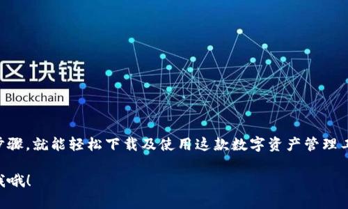 在国内下载Tokenim（一个与区块链相关的应用）可能会面临一些挑战，因为某些应用可能在国内的应用商店中无法获取。不过，以下是一些步骤，帮助你顺利下载并使用Tokenim。

1. 什么是Tokenim？
Tokenim是一款使用区块链技术的数字钱包应用，允许用户存储、管理和交易各种加密资产。应用的一大亮点是它的安全性与易用性，对于投资者而言，这使得管理数字资产变得更加高效。

2. 使用VPN突破地区限制
在国内，由于某些应用的特殊性质，直接在应用商店搜索下载可能会失败。在这种情况下，最常见的方法是使用VPN。选择一个稳定、安全的VPN服务，连接到国外的服务器，这样就能顺利地访问Google Play商店或其他应用市场了。

3. 下载Tokenim的步骤

    strong步骤一：/strong首先，确保你的VPN已连接到一个稳定的国家，例如美国或欧洲的某个国家。br /
    strong步骤二：/strong打开Google Play Store或App Store（具体取决于你的设备），在搜索栏中输入“Tokenim”。br /
    strong步骤三：/strong找到应用后，点击下载并安装到你的设备上。br /
    strong步骤四：/strong安装完成后，不要忘记切换回你的本地网络，确保后续使用的安全性。br /


4. 注册与设置账户
应用下载完成后，打开Tokenim并进行注册。通常情况下，你需要提供一些基本信息，比如邮箱和设置密码。别忘了检查邮箱中的验证码，完成注册步骤。

5. 充值与交易
成功注册并登录后，你就可以进行充值和交易了。Tokenim支持多种充值方式，你可以通过银行转账或使用其他加密货币进行充值。在进行交易时，务必注意市场波动和交易手续费，确保你的投资决策是理智的。

6. 安全性注意事项
说真的，安全性是使用Tokenim时最需要关注的一部分。尽量开启双重认证功能，确保你的账户不易被黑客攻击。同时，定期备份你的钱包信息，以防止数据丢失。

7. 常见问题与解决方案

    strong问题一：/strong我在注册时收不到验证码，怎么办？br /
    如果收不到验证码，可以尝试检查你的垃圾邮件文件夹，或者重试发送验证码。br /
    strong问题二：/strong如何恢复我的账户？br /
    如果忘记了密码，可以通过“找回密码”功能，按照指引操作来进行重置。br /


8. 总结
在国内下载并使用Tokenim虽然可能面临一些限制，不过通过使用VPN和一些简单的操作步骤，就能轻松下载及使用这款数字资产管理工具。记得关注安全性，理性投资，祝你在数字货币的世界里大展宏图！

希望这些信息能帮到你，让你顺利下载和使用Tokenim！如果你还有其他问题，随时可以问我哦！