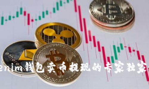 Tokenim钱包卖币提现的专家独家秘诀