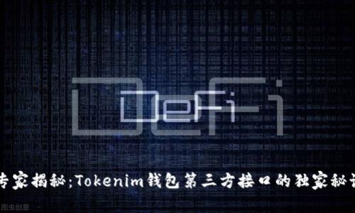 专家揭秘：Tokenim钱包第三方接口的独家秘诀