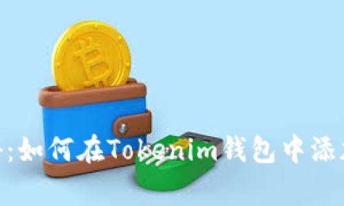 专家独家揭秘：如何在Tokenim钱包中添加USDT的秘诀
