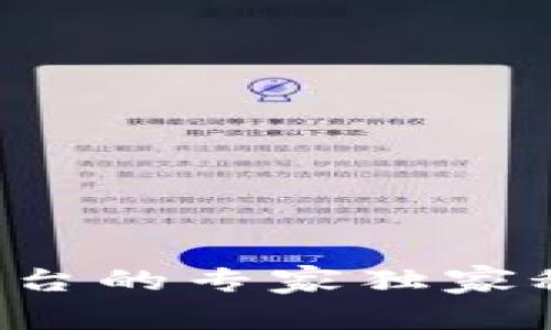 探索区块链支付平台的专家独家秘诀：最全产品解析