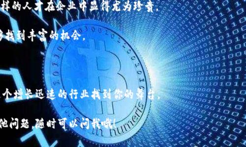   学区块链的独家秘诀：成为行业专家的最佳专业！ / 

 guanjianci 区块链专业, 区块链技术, 区块链应用 /guanjianci 

引言：区块链的魅力

说真的，区块链这个词已成为近年来科技行业的一个热门词汇。我们看到越来越多的公司在谈论它，各大媒体也都在关注这个领域。你要知道，区块链不仅仅是比特币的基础，还涉及到诸多行业的变革和创新。如果你有兴趣走上这个令人兴奋的科技之路，了解区块链相关的专业就显得格外重要。

区块链技术的基础概念

在深入探讨各个专业之前，我们先来聊聊区块链的基础概念。简单来说，区块链是一种去中心化的数字账本技术，通过加密保证数据的安全性和透明性。你可以把它想象成一个巨大的数据库，它不是由一个中心化的机构来管理，而是由多个节点共同维护。这为各种应用提供了无限可能，比如金融、供应链管理，甚至是艺术和娱乐产业。

1. 区块链开发与工程

如果你对编程感兴趣，区块链开发与工程是你不可错过的专业。这一领域的专家负责编写和维护区块链的代码，确保系统的安全性和高效性。对于这个专业，掌握编程语言（如Solidity、Python和Java）是非常必要的。

你会学到如何创建智能合约，实现自动化交易，以及如何构建去中心化应用(DApp)。说真的，未来的工作市场对这样的技能需求是巨大的，尤其是在金融科技和传统行业融合的过程中。

2. 区块链数据分析

数据是现代社会的“新油”，在区块链领域也是如此。区块链数据分析专业关注如何从区块链中提取和分析数据，以帮助企业做出更明智的决策。这一领域不仅要求你有扎实的数学和统计基础，还需要你熟悉数据挖掘和机器学习。

如果你喜欢通过数据找到模式，揭示商业机会，这个专业绝对适合你。你将学习如何利用区块链数据来预测市场趋势、资源配置，甚至挖掘潜在的安全风险！

3. 区块链金融

金融科技的崛起让区块链金融专业的重要性不言而喻。区块链能在金融交易中提供更高的安全性和速度，这也是各大银行和金融机构争相布局的原因。如果你打算进入金融行业，掌握区块链技术绝对是一项加分项。

在这个专业中，你将学习加密货币、数字资产、去中心化金融（DeFi）等相关知识。你会了解到区块链是如何改变传统金融体系的，也许未来的你就是在这些领域里引领潮流的人。

4. 区块链法律与合规

随着区块链技术的不断发展，法律和合规问题也逐渐浮出水面。区块链法律与合规专业专注于如何在快速发展的技术环境中保持法律的合规性。这对于那些希望在法律职业生涯中打拼的人来说，是一个新兴且极具潜力的领域。

如果你对法律感兴趣，并希望在金融、技术或数据保护方面发光发热，这个专业将非常适合你。你需要了解不同国家和地区的法律要求，以及如何在区块链环境下保护用户隐私和数据安全。

5. 区块链市场营销

近年来，区块链项目层出不穷，竞争也越来越激烈。区块链市场营销专业主要聚焦于如何有效地推广区块链产品和服务。这包括如何运用数字营销工具、社交媒体策略和品牌推广来吸引用户。

如果你对市场营销充满热情，并且对技术产品的推广战术有独特见解，那么这个专业将会为你提供一个展示能力的舞台。这也是进一步推动区块链技术普及的重要领域。

6. 区块链管理与战略

区块链管理与战略专业专注于如何将区块链技术应用于企业的战略层面。企业需要能够理解技术的潜力，以及如何将其与商业目标对接。这样的人才在企业中显得尤为珍贵。

你将学习如何设计区块链项目、制定实施计划，并评估其商业价值。这种复合型人才极具市场需求，无论是在初创企业还是大型机构中都能够找到丰富的机会。

结语：选择适合自己的路径

总而言之，区块链领域的专业选择多种多样，每个专业都有其独特的魅力和前景。无论你是技术大咖、法律专家，还是市场营销高手，都能在这个增长迅速的行业找到你的舞台。

所以，选择怎样的专业，关键在于你的兴趣和职业目标。希望这些信息能为你提供一些思路，让你在区块链的道路上越走越远！如果你还有其他问题，随时可以问我哦！