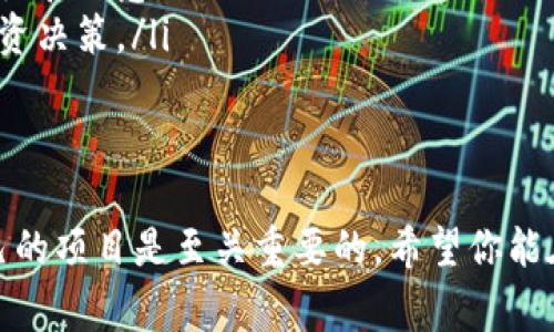 tiaoti东博会区块链概念股揭秘：专家独家分享/tiaoti
东博会,区块链,概念股/guanjianci

引言
说真的，如果你关注科技和投资，那你一定听说过区块链。近年来，区块链技术的发展如火如荼，各种相关的概念股也随之崭露头角。尤其是在东博会这样的大会上，区块链概念股更是成为了众多投资者关注的焦点。今天，我们就来聊聊东博会上的区块链概念股，告诉你有哪些值得关注的公司和它们的潜力。

区块链到底是什么？
在深入讨论具体的区块链概念股之前，我们有必要先了解一下什么是区块链。你知道，区块链是一种分布式的数据库技术，它的核心在于去中心化和数据不可篡改。这就意味着，数据一旦被记录在区块链上，其它人是无法更改的，这为各行各业提供了更高的安全性和透明度。
在东博会上，许多企业展示了区块链在不同领域的应用，包括金融、物流、医疗等。这些都是现代社会中极其重要的部分，因此，区块链的应用前景被广泛看好。

东博会的亮点
东博会，作为东部地区最大的博览会，每年都吸引了众多企业和投资者的参与。在这里，区块链的应用场景被呈现得淋漓尽致，许多公司利用这个平台推介自己的技术和产品。其实，东博会不仅是一个展示技术的平台，也是一个投资者寻找机会的“金矿”。
很多企业在展会上会发布自己的新项目和技术，其中包括多家与区块链相关的公司。你值得关注的一些企业，不仅在区块链领域有显著成就，而且在其他科技领域也在不断突破。

东博会区块链概念股推荐
那么，有哪些具体的区块链概念股值得关注呢？下面就来给大家推荐几家。

h41. XX科技公司/h4
这家公司以区块链技术为核心，提供数字资产管理服务，已经和多家金融机构建立了合作关系。说真的，他们在业内的声誉非常高，技术也颇具前瞻性。通过东博会的展示，他们不仅展现了自己的技术实力，还吸引了不少投资者的目光。

h42. YY数字股份/h4
YY数字是一家专注于区块链应用的企业，它们的产品涉及到供应链管理、数字货币交易等多个领域。尤其是在东博会上，他们推出的新产品引起了广泛的关注，许多行业专家纷纷表示赞赏。你可以关注一下这家公司，未来的发展潜力非常大。

h43. ZZ集团/h4
ZZ集团是一家整合了多项区块链解决方案的公司，特别是在医疗领域找到了自己的定位。他们展示的项目包括利用区块链技术提升医疗数据的安全性，这在当前的数据安全问题上，给予了一个很好的解决方案。这一点，毫无疑问会受到广大医疗机构的欢迎。

投资机会与风险
投资区块链概念股无疑是一个充满机会的选择，但风险也是不可忽略的。区块链行业仍在发展阶段，技术和市场都在不断变化。虽然东博会这样的展会可以为你提供很多信息，但是在投资前一定要进行充分的调研。
你要关注公司的财务状况、技术实力和市场前景。其实，很多时候，账面的数字和项目的实际执行情况是有差距的。所以，投资者需要有足够的判断力，以避免盲目跟风。

成功的秘诀
那么，如何在东博会这样的展会上找到值得投资的区块链公司呢？这里有几个小秘诀可以分享给你。
ul
    listrong参加专家论坛：/strong东博会通常会举办各种论坛，邀请行业专家进行讨论。在这些场合，你可以获取最新的行业动态和技术趋势。/li
    listrong与企业交流：/strong直接和参展企业的代表交流，了解他们的技术、未来规划等。通过互动，你能更直观地感受到公司的实力和诚意。/li
    listrong收集资料：/strong展会上会有很多资料发放，包括公司宣传册、技术文档等。合理利用这些资料，可以帮助你做出更好的投资决策。/li
/ul

结语
综上所述，东博会的区块链概念股不仅展示了当前科技的发展方向，也为投资者提供了丰富的投资机会。当然，投资有风险，选择适合自己的项目是至关重要的。希望你能在未来的投资中找到属于自己的成功之路！你有什么想分享的投资经验吗？欢迎在评论区留言哦！